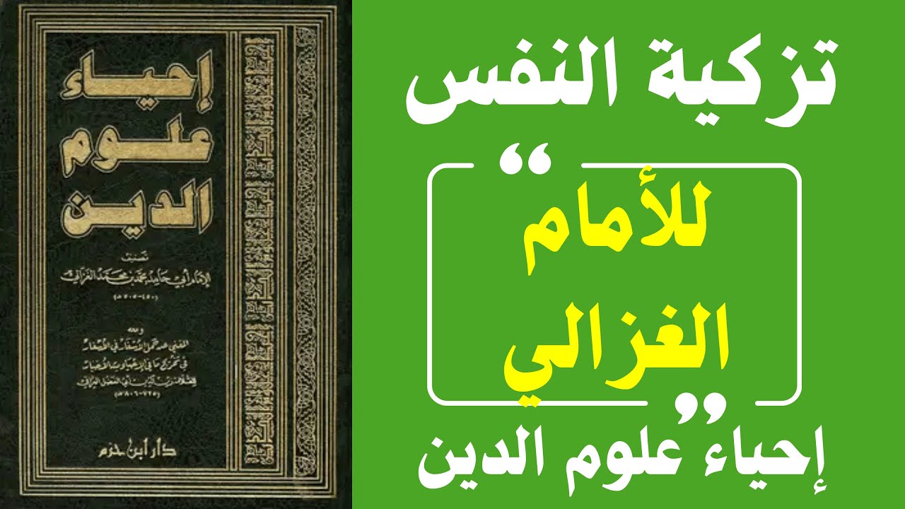 تزكية النفس عند الغزالي – الطريق الذي يعيد القلب إلى الله من كتاب إحياء علوم الدين