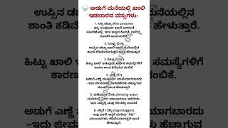 ಮನೆಯಲ್ಲಿ ಖಾಲಿ ಇಡಬಾರದ ವಸ್ತುಗಳು #astrologytips #usefulinformationinkannada #viralvideo #kitchentips
