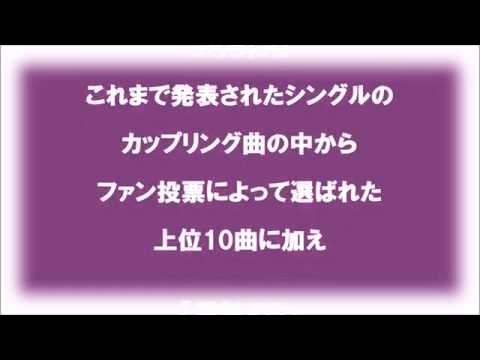 乃木坂46／『誰かは味方』　 （1ｓｔAlbum『透明な色』収録曲　衛藤美彩 桜井玲香 若月佑美によるミディアムスローナンバー）