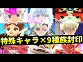 ぷにぷに 隠れ強キャラ達 9種族特効なしVS封印裂クちゃん ぷにぷに 隠れ強キャラ達 9種族特効なしVS封印裂クちゃん