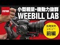 【ZHIYUN WEEBILL LAB:長期使用徹底レビュー】小型軽量・機動力抜群の革新的ジンバルか!?【前編 】