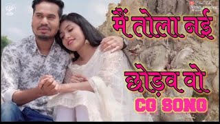 Mai tola nai chhodav | मैं तोला नई छोड़व | Sunil soni | kanchan | cg movie song | Nitish creating