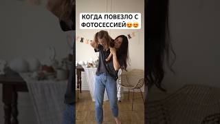 Когда повезло с фотосессией … и фотограф и локация на высшем уровне