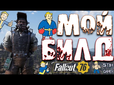 Видео: Fallout 76: Мой БИЛД ☠ Прокачка ➤ Усиления и Все Параметры ☢ Советы Новичкам Билды Для Любого Оружия