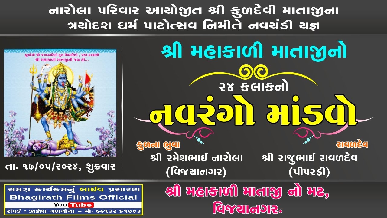 Mahakali Mataji No Mandvo Narola Parivar ( Vijayanagra) Savarkundla