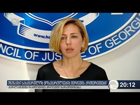 უზენაესი სასამართლოს მოსამართლეების შერჩევის კრიტერიუმები