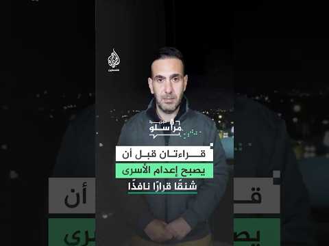 قراءتين قبل أن يصبح إعدام الأسرى شنقًا قرارًا نافذًا