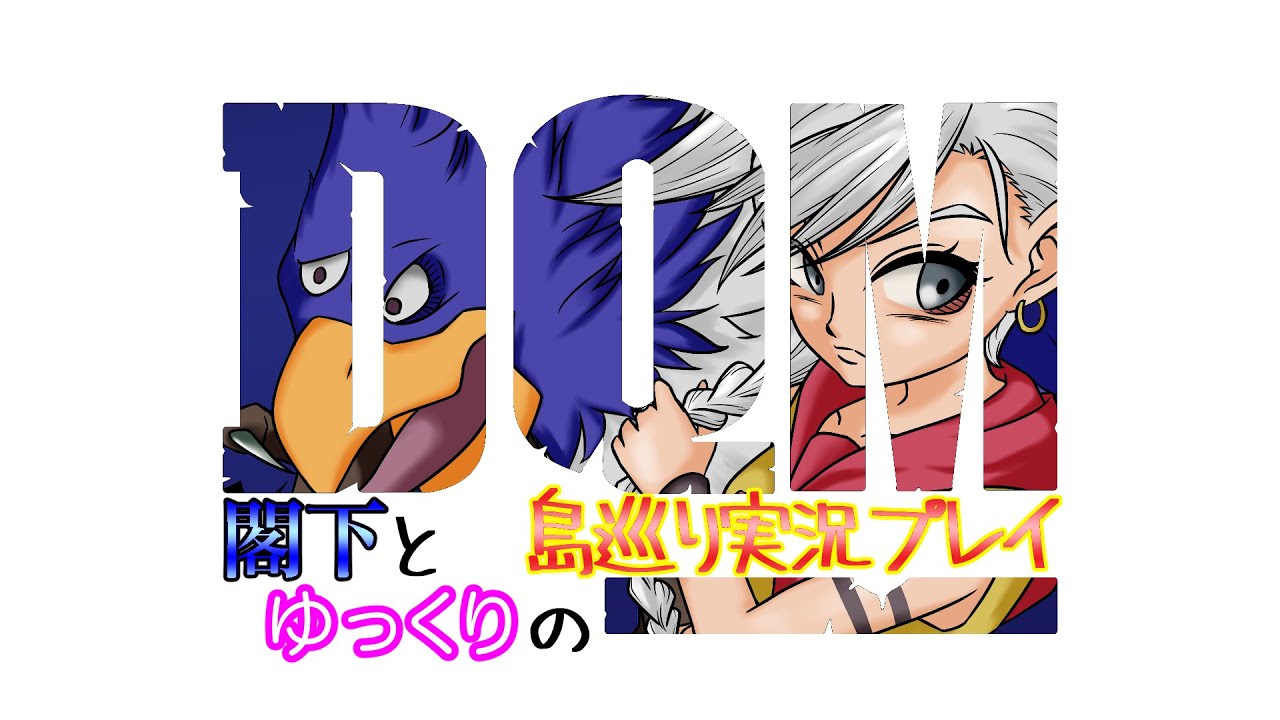 【DQMJ】閣下とゆっくりの島巡り実況プレイ　１話