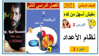 نظام الاعداد ؛ الجزء الثاني ( شرح بسيط من غير تعقيد )  رياضيات كامبردج للصف 6