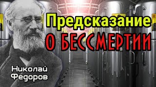 Предсказание Николая Фёдорова о бессмертии