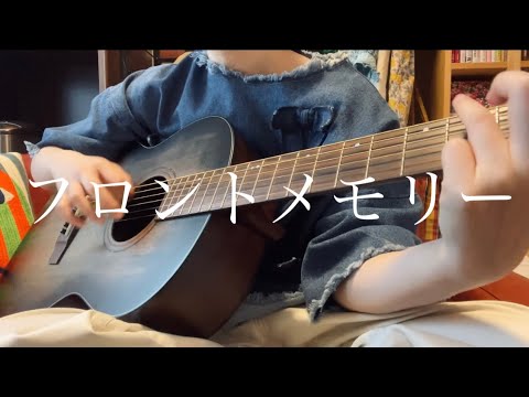 フロントメモリーfeat.川本真琴/神聖かまってちゃん(弾き語り)