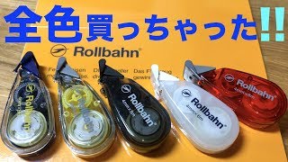 ロルバーン修正テープを全色買っちゃった！活用術を徹底紹介します