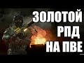 ПВЕ профи миссия в одиночку. Золотой РПД Custom WARFACE