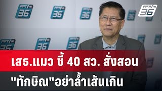 เสธ.แมว ชี้ 40 สว. สั่งสอน"ทักษิณ"อย่าล้ำเส้นเกิน | เข้มข่าวค่ำ | 20 พ.ค.67