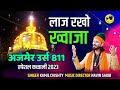   811      kamil chishty  urs ajmer urs 2023 kgn  ya gareeb navaz