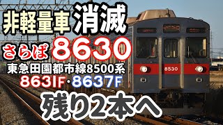 【非軽量車消滅】東急田園都市線8500系8630F 廃車