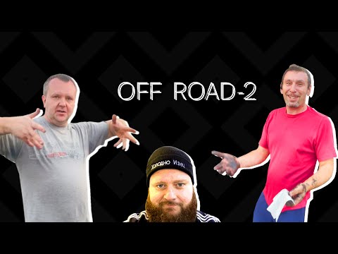 Видео: OFF ROAD 2. ДЖЫП от Дяди Изи -серия-2