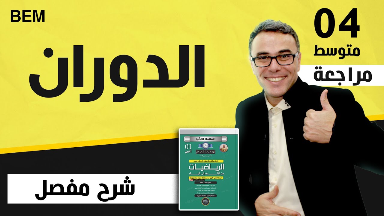 الدوران للسنة الرابعة متوسط ( BEM 2011)