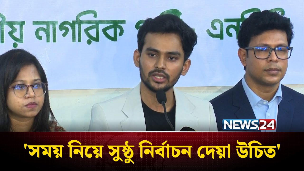 যেনতেন নির্বাচন দেয়ার চেয়ে, সময় নিয়ে সুষ্ঠু নির্বাচন দেয়া উচিত: আসিফ | NEWS24