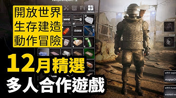 今年最後一月! 12月Steam發售多人合作遊戲精選11款介紹 | 2025