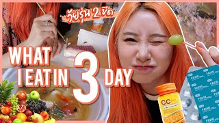 What I eat in 3 Day ฉบับผู้ป่วย2ขีด กินอะไรบ้าง? ตอนกักตัว.. | Bebell