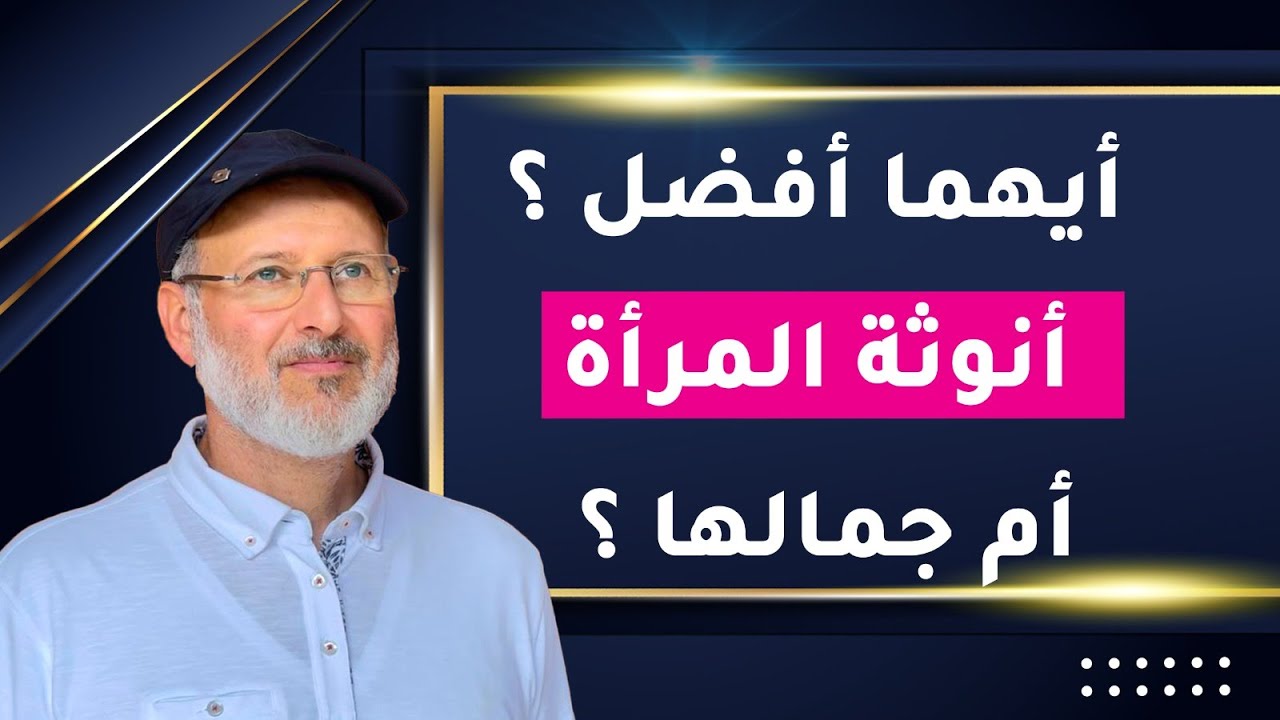 عن ماذا يبحث الرجل؟ الأنوثة! أم الجمال!