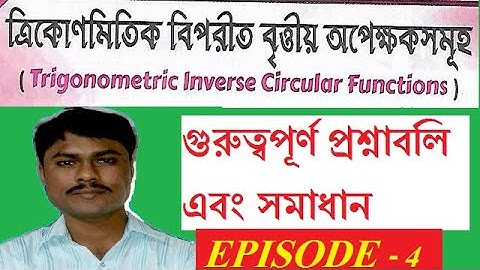 ত্রিকোণমিতিক বিপরীত বৃত্তীয় অপেক্ষক সমূহ  || Trigonometric inverse circular function ||episode-4