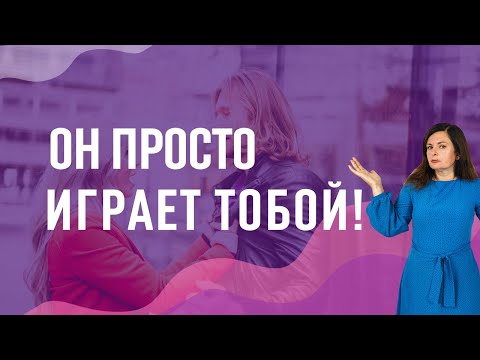 Как вести себя с мужчиной-манипулятором