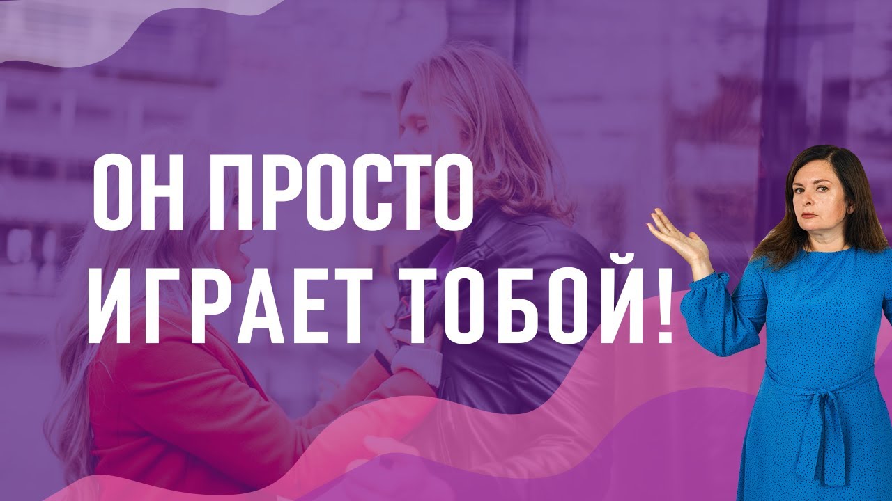 Как вести себя с мужчиной-манипулятором