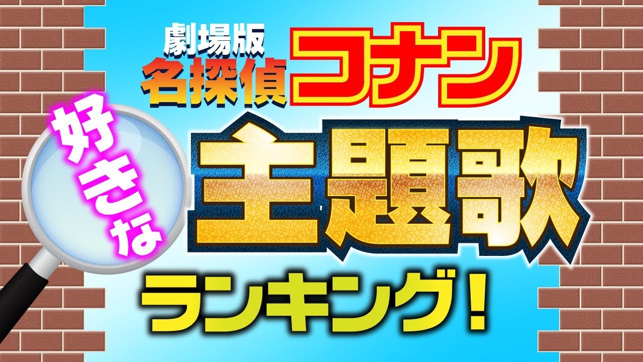 劇場版 名探偵コナン 好きな主題歌ランキング から紅 ゼロの執行人 Youtube