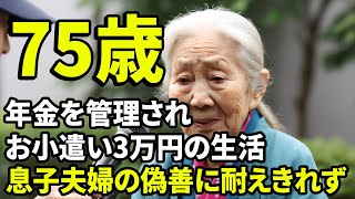 【老後生活】75歳、息子夫婦の前では幸せな母親を演じていた私。誕生日パーティーで親友が放った一言で、すべてが変わりました