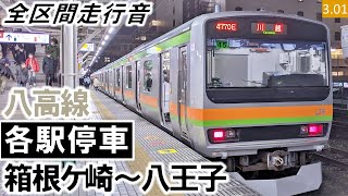 【全区間走行音】JR東日本E231系3000番台（45編成4両）三菱IGBT-VVVF制御 八高線［各駅停車］箱根ケ崎～八王子【ハイレゾ音源】
