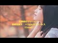 五番街のマリーへ /高橋真梨子 ペドロ&カプリシャス(Cover)1オクターブ下げ
