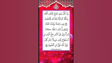 سورة آل عمران 96-97 │ بصوت إجزون إبراهيمِي │ عن الكعبة المشرفة والبيت الحرام بصوت يهزّ القلوب