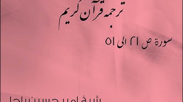 شیخ امیر حسین باچا قرآن کریم پشتو ترجمه سورة ص 21 الى 51