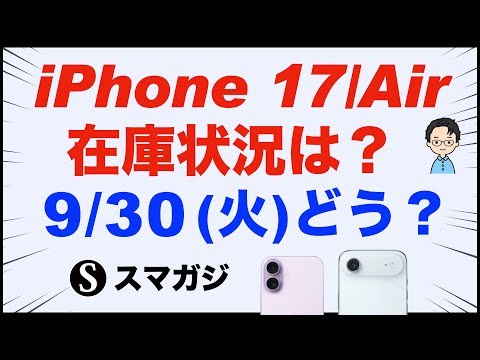 9/30（火）iPhone17とiPhone AirのiPhone17Pro/17 Pro Maxの在庫状況は？Apple、ドコモ、au、ソフトバンク、楽天モバイル。ヨドバシカメラ、ビックカメラなど