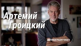 Артемий Троицкий: Марш, марш левой… Эта музыка будет вечной