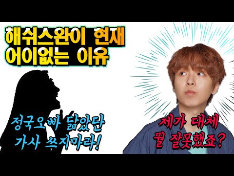 BTS 정국 & 해쉬스완 논란 총정리