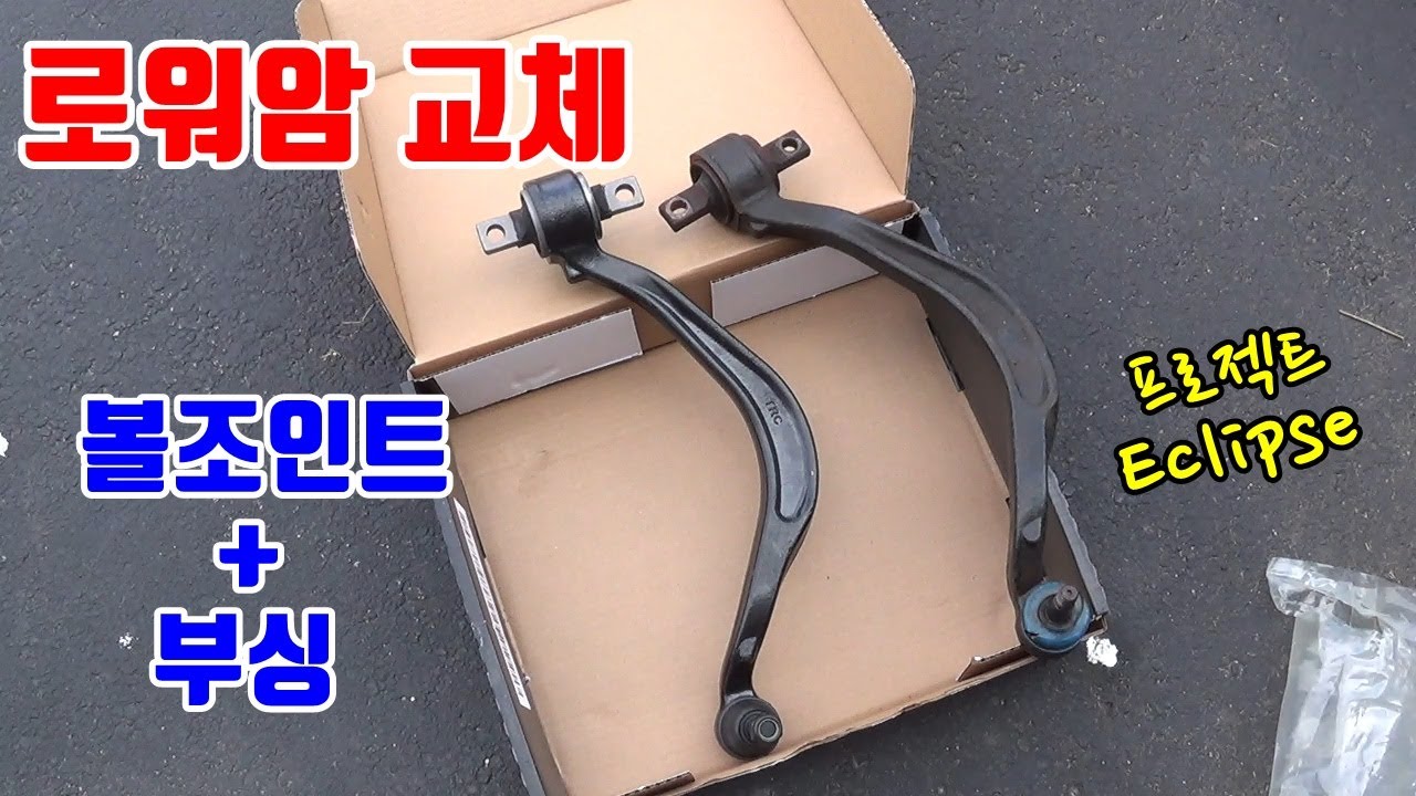 로워암 교체 하기, (볼조인트 + 부싱) [프로젝트 Eclipse] 2G Dsm Lower Control Arm Replacement  - Youtube