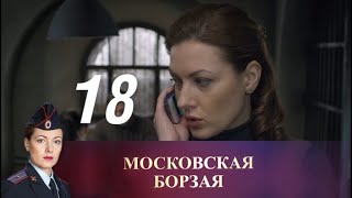 Московская борзая. 18 серия (2016) Криминал, мелодрама