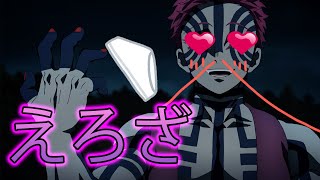 【鬼滅の刃アフレコ】猗窩座はカナヲのパンツがほしい【きめつのやいば・遊郭編・アニメ2期・MAD・栗花落カナヲ・炭治郎・あかざ・鬼舞辻無惨】
