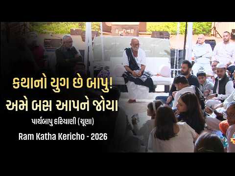 કથાનો યુગ છે બાપુ! અમે બસ આપને જોયા | Parth Bapu Hariyani | Ram Katha Kericho | Morari Bapu