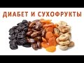 Сухофрукты при сахарном диабете - что можно и что нельзя?