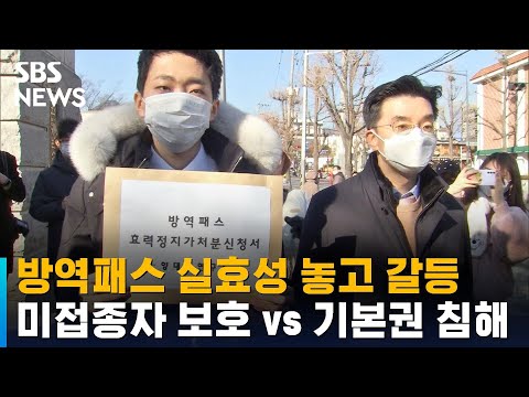 방역패스 실효성 놓고 &amp;quot;미접종자 보호&amp;quot; vs &amp;quot;<strong>기본권</strong> <strong>침해</strong>&amp;quot; / SBS