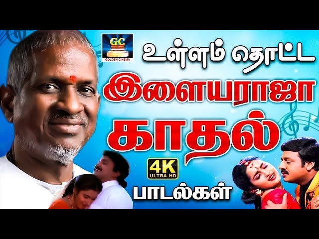 உள்ளம் தொட்ட இளையராஜா காதல் பாடல்கள் | Ilayaraja Tamil Melody Songs | Love HIts. class=