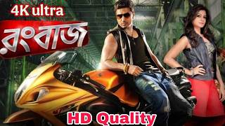 Rangbaaz (রংবাজ) Full HD Bengali Movie | Dev &amp; Koel Mallick | Superhit Action Film (2026)