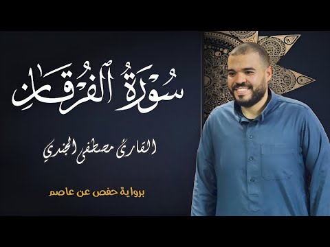 سورة الفرقان للقاريء مصطفي الجندي أرح سمعك وقلبك بالقرآن تلاوة تقشعر لها الأبدان  