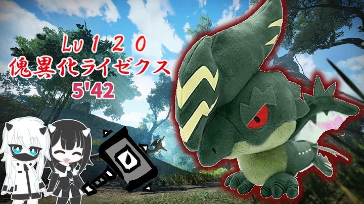 [ゆっくり実況]Lv120傀異討究ライゼクス 5'42 ハンマーTA[Mhrise:SB]