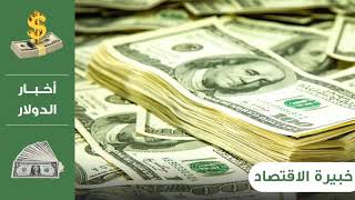سعر الدولار اليوم في المغرب 28.7.2021 , سعر الدولار مقابل الدرهم المغربي اليوم الاربعاء