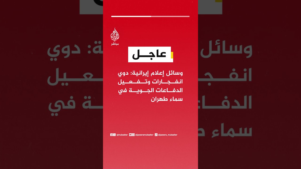 عاجل | وسائل إعلام إيرانية: دوي انفجارات وتفعيل الدفاعات الجوية في سماء طهران